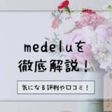 メデル(medelu)の良い口コミや悪い評判をネットの10人から徹底調査！