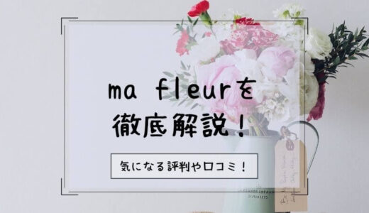ma fleur（マ・フルール）花の定期便の口コミ・評判は？メリット・デメリットを解説！