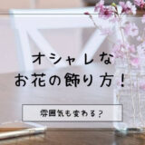 お花を部屋に飾ると得られる5つの効果 花のある暮らしがもたらすメリットとは お花好きの黒柴さん