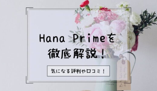 Hana Prime（ハナプライム）の口コミや評判・特徴を徹底調査！実際に届いたお花も紹介