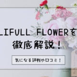 lifullflower_top