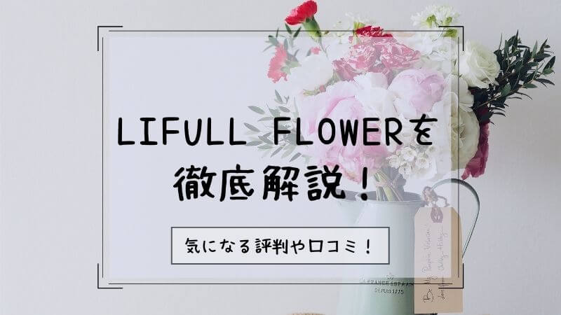 lifullflower_top