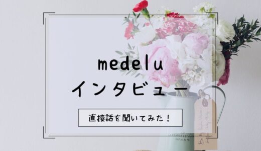 【インタビュー】medeluに対する創業者のこだわりと想い。届くお花の品質が圧倒的に高いワケ