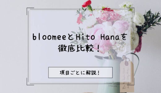 bloomee(ブルーミー)とHito Hana(ヒトハナ)を7つのポイントで徹底比較！