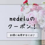 【20%オフ】メデル(medelu)のお花の定期便クーポン【2024年1月】