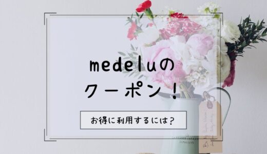 medelu(メデル)クーポンコードで初回のお花の定期便が140円？利用方法を徹底解説！