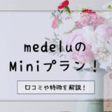 medelu Mini（ミニ）