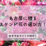 スタンド花を名古屋に贈る際のおすすめ販売店7選！贈る際の6つの注意点も合わせて解説