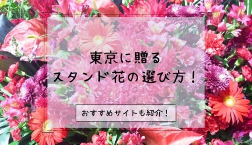 スタンド花を東京に贈る際のおすすめ販売店5選！マナーや相場、都内ならではの注意点も解説