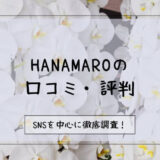 【評判悪い？】HANAMAROの口コミを徹底調査！
