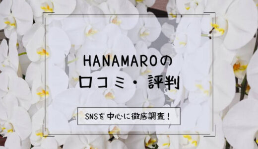 【評判悪い？】HANAMAROの口コミを徹底調査！
