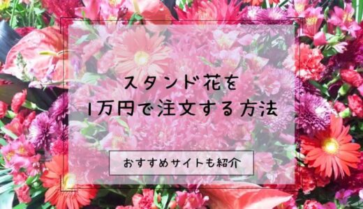 スタンド花を1万円で注文できるおすすめ販売店！依頼する際の注意点も解説