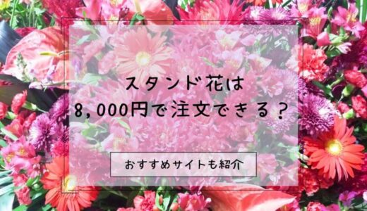 スタンド花は8,000円台で注文できるが条件付き！金額を抑えるコツとおすすめサイトを3つ紹介