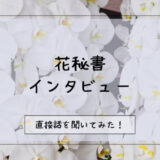 【インタビュー】花秘書が利用者にとって「お花贈りの秘書」である理由と他社サービスとの決定的な違い