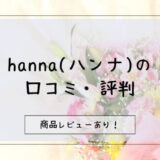 【レビューあり】お花のギフトhanna(ハンナ)の口コミ・評判を徹底調査！