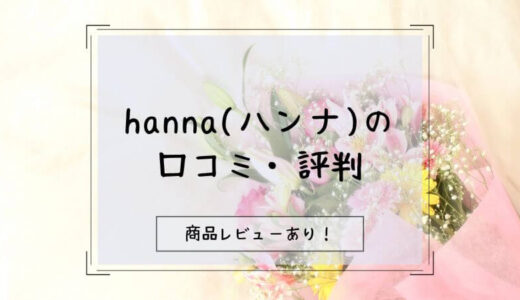 【レビューあり】お花のギフトhanna(ハンナ)の口コミ・評判を徹底調査！