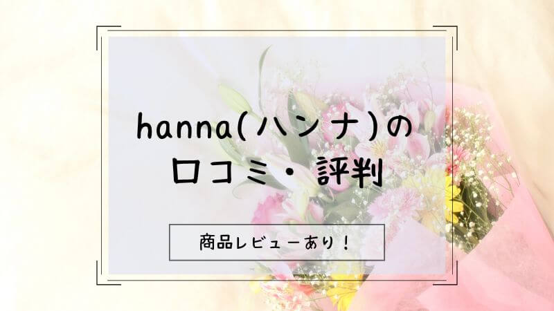 hanna(ハンナ) 口コミ・評判